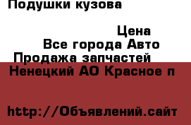 Подушки кузова Toyota lc80,100,prado 78,95,120, safari 60,61,pajero 46, surf 130 › Цена ­ 11 500 - Все города Авто » Продажа запчастей   . Ненецкий АО,Красное п.